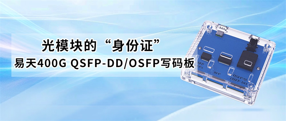 光模块的“身份证”：易天400G QSFP-DD/OSFP写码板