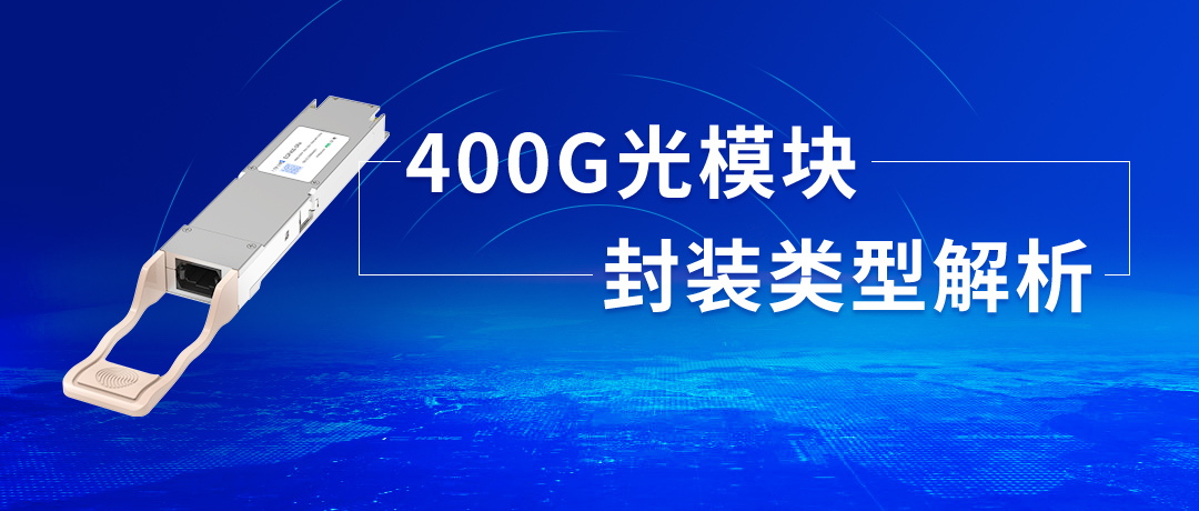 400G光模块的封装类型解析