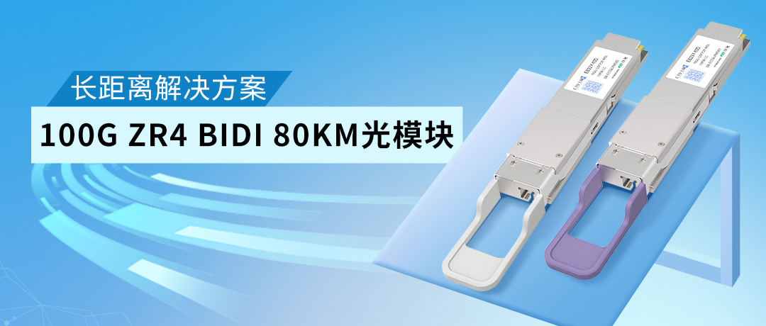 易天光通信100G ZR4 BIDI 80KM光模块：长距离解决方案