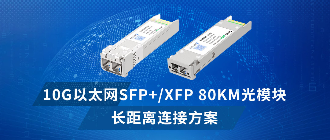 10G以太网SFP+/XFP 80KM光模块长距离连接方案