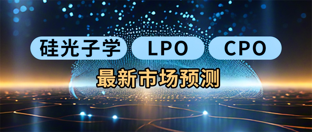 硅光子学、LPO和CPO的最新市场预测