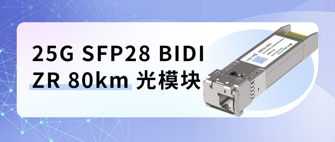 25G SFP28 BIDI ZR 80km光模块：高性能与远距离传输的新标杆