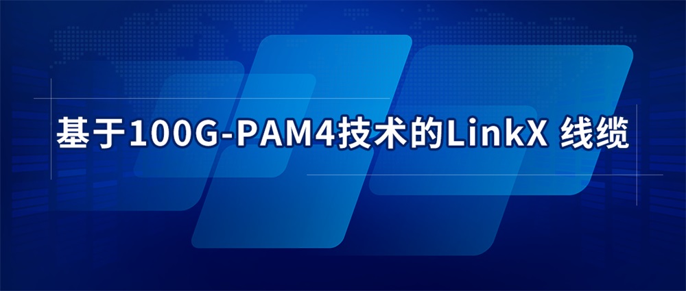 基于100G-PAM4技术的LinkX 线缆