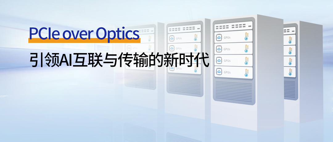 PCIe over Optics：引领AI互联与传输的新时代