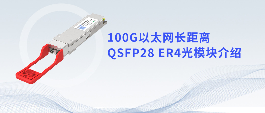 100G以太网长距离QSFP28 ER4光模块介绍