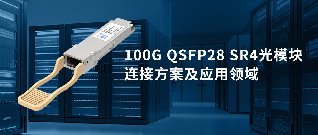 100G QSFP28 SR4光模块连接方案及应用领域