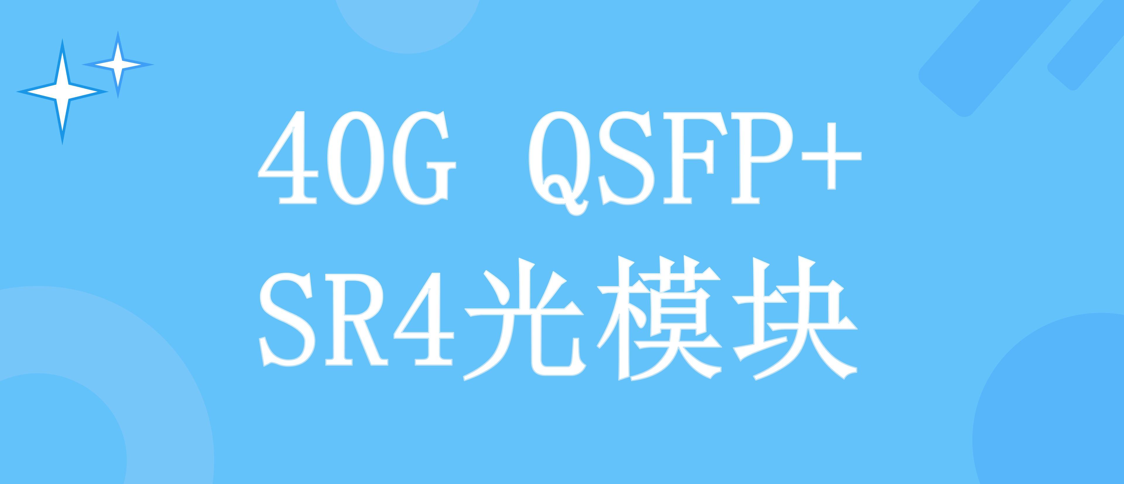 超详细的40G QSFP+ SR4光模块介绍