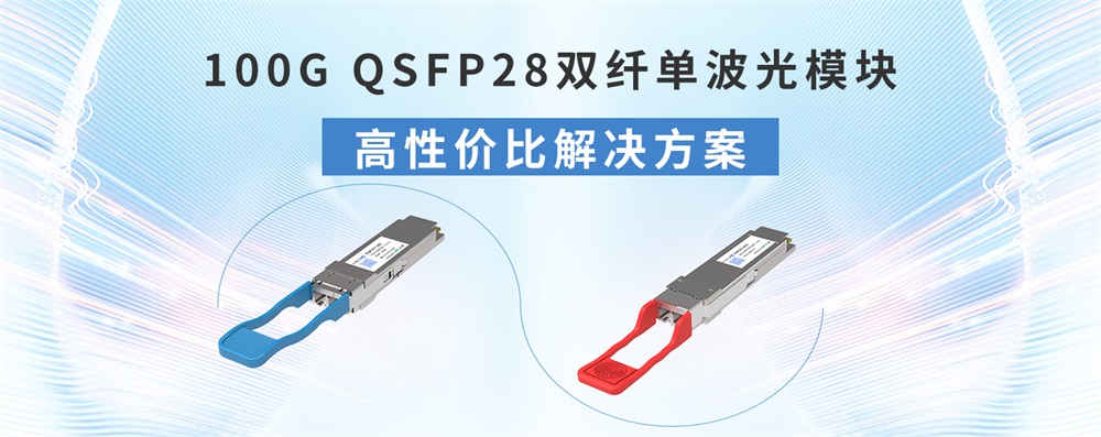 100G QSFP28双纤单波光模块的高性价比解决方案 