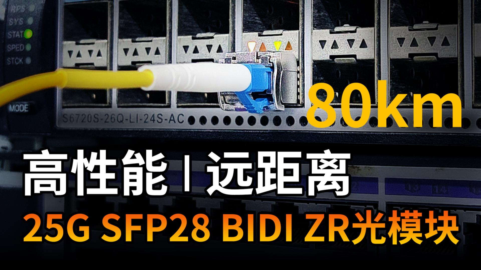 25G SFP28 BIDI ZR 80km光模块