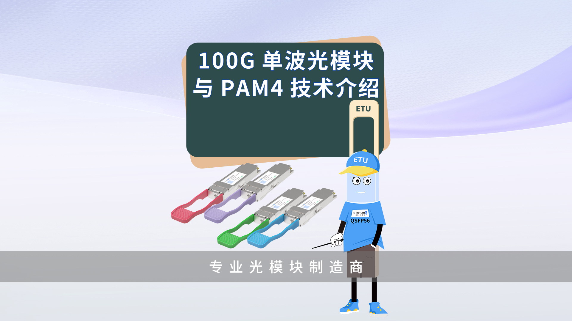 Single-Lambda单波长100G与PAM4技术介绍