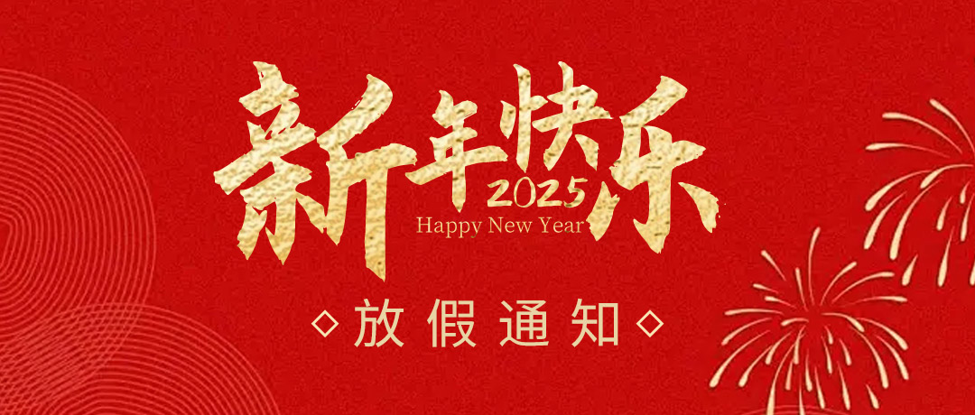 2025年春节放假通知